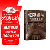 乾隆帝陵 : 大清陵墓解密