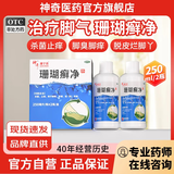 [神奇]珊瑚癣净 250ml*2瓶 2瓶装 脚气药 脱皮烂脚丫真菌感染 杀菌止痒用于脚癣 手癣 甲癣 趾甲癣 疗程装 店长推荐