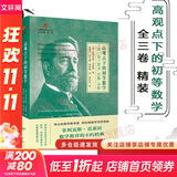 【数学教育经典力作】高观点下的初等数学(1-3)  全三卷 精装 启蒙数学文化译丛 数学教育经典书 数学教师 菲利克斯克莱因 哥廷根数学学派