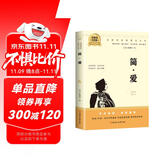 简·爱 简爱九年级下册必读名著无障碍导读版官方正版人教版教材配套阅读2025万物复书