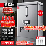 德玛仕（DEMASHI）开水器商用 电热开水机开水炉热水器全自动进水工厂饮水机304不锈钢烧水器 KS-120F（发泡款）380V