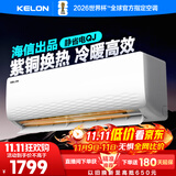 科龙空调1.5匹 海信出品 静省电 新一级速冷暖家用卧室挂机变频 以旧换新国家补贴20% KFR-33GW/QJ1-X1
