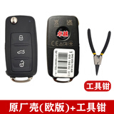 适用于大众捷达宝来速腾途观高尔夫朗逸原厂汽车遥控器钥匙换外壳 大众原厂壳+秒拆钳欧版带激光码