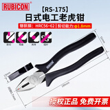 罗宾汉（RUBICON）斜嘴钳尖嘴钳老虎钳日式电工斜口钳尖头钳偏口钳剪线夹持压接钳子 RS-175 7英寸175mm夹持剪切拧转平口钳