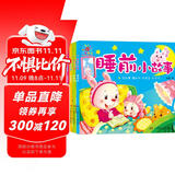 阳光宝贝 儿童睡前故事绘本早教图书幼儿启蒙阅读书籍 书香节阅读读物睡前小故事（套装4册） 