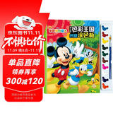 送10色颜料+画笔 迪士尼色彩王国创意涂色板米奇妙妙屋儿童画画涂色填色书幼儿园宝宝学画画书 亲子游戏书逻辑思维训练