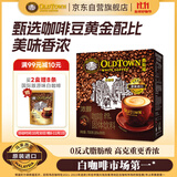 旧街场（OLDTOWN）速溶特浓原味白咖啡深烘浓醇口味马来西亚进口三合一35g*20条