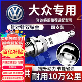 湃速大众迈腾帕萨特途观L凌渡途昂高尔夫蔚揽双铱金火花塞4只9920