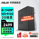 华硕2025款 Intel酷睿i3/i5/i7企采商用办公影音娱乐台式电脑主机家用设计高性能全套diy组装整机 规格一丨i5 11400F/16G/512G
