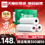 天章 （TANGO）110mm*50mm18米*50卷 新绿天章热敏收银纸 商陆花热敏打印纸 衣帮手丝多客打印机小票打印纸