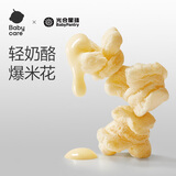 光合星球babycare儿童零食高钙奶酪爆米花饼干泡芙30g/盒