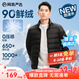 网易严选90鸭绒轻薄羽绒服保暖0压感排骨羽绒内胆防泼水蓄热抗菌外套 A款25新品90鲜绒立领-水墨黑 XL