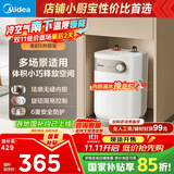 美的（Midea）【8年质保】5升储水式电热水器小厨宝家用洗碗洗菜安全1650W速热厨房热水宝国家补贴F05-15A1(S)