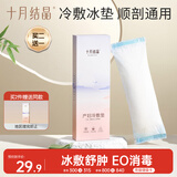 十月结晶 会阴冷敷垫顺剖两用产后侧切伤口冰敷发热冰敷降温 1条