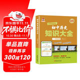 初一初二初三历史知识大全 初中七八九年级通用版历史知识练习复习大全随堂笔记查漏补缺 重点知识点巩固 内附知识架构思维导图知识梳理学霸笔记典例解析 名师视频讲解