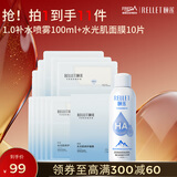 颐莲（RELLET）玻尿酸水润组合（水光肌面膜10片+补水喷雾100ml）礼物