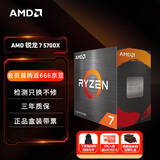 AMD 锐龙7 5700X处理器(r7) 8核16线程 加速频率至高4.6GHz 65W AM4接口 盒装CPU