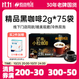 后谷云南小粒咖啡 精品黑咖啡150g(2gx75包) 美式0蔗糖低脂运动健身