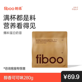 FIBOO她练爆料超模奶昔代餐粉高蛋白速食冲饮营养饱腹 可可味280g