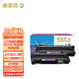 映美佳CC388X硒鼓易加粉PLUS版3000页X2支装 (适用惠普88a硒鼓cc388a m1136 p1108 m126a m226dw p1106)