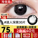 海俪恩美瞳日抛30片+润眼液近视隐形眼镜盒小大直径10棕色黑色次日旗舰 均75元】30片迷人深黑【送润眼液+摘戴器】 0度