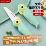 美厨（maxcook）陶瓷刀水果刀 折叠小刀便携水果削皮刀宝宝辅食刀具小鸟款MCD2250