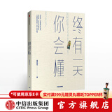 终有一天你会懂 以幽默的方式过一生作者 郭城 著 琢磨先生幽默三部曲 中信出版社图书