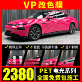 VP【热销1w+】汽车改色膜包施工铸造级pet全车身贴膜车衣车膜水晶电哑光液态金属梦幻钢琴黑汽车贴膜 电光系列PET改色膜+全国包贴(备注:车型+颜色) 全国包施工