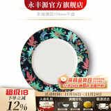 永丰源（auratic）幸福满园 餐具散件DIY自由组合 碗盘碟勺筷 安全包装 平盘（310mm） 9.3寸