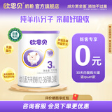 欧恩贝【0元试喝】羊奶粉婴儿配方纯羊乳奶粉120g试用装小罐不含牛乳 新国标三段（12-36个月）