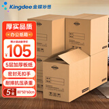 金蝶（kingdee）5个装超大号80*50*60cm办公搬家纸箱 密封箱打包箱收纳箱快递包装箱整理箱纸壳箱