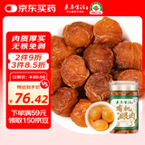 素养生活 有机龙眼肉130g 福建莆田龙眼肉干 肉厚去核免剥泡茶养生茶饮