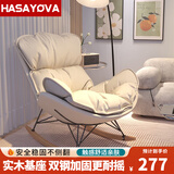 HASAYOVA摇摇椅躺椅客厅懒人午休沙发椅小户型阳台休闲椅单人实木逍遥椅子 【科技布 免拆洗】米白色+脚踏