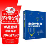 商业计划书：从0开始高效融资