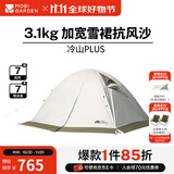 牧高笛（MOBIGARDEN） 冷山plus 户外徒步露营高山沙漠雪线四季带雪裙帐篷 三人带雪裙-晨雾白