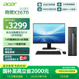 宏碁（acer）国家补贴20% 商祺X2670 商用办公电脑台式主机 (酷睿标压13代i5-13420H 16G 1T SSD) 24.5英寸套机