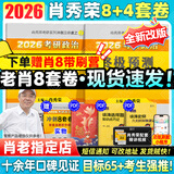 【肖八现货速发】肖秀荣2026考研政治肖四肖八1000题精讲精练冲刺8套卷4套卷考点预测知识点提要时政全家桶可搭徐涛核心考案价保 【冲刺Bi备】肖秀荣2026肖四肖八（肖八速发）