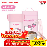 泰福高（TAFUCO）保温饭盒316不锈钢学生饭盒上班族带饭多层保温桶三丽鸥联名T5616