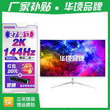 华顷RQG系列显示器  4K 2K 165Hz液晶电脑电竞显示器 300HZ带鱼屏  1ms 广色域 显示屏 27英寸/2K144HZ/IPS/直白/游戏电竞 游戏办公