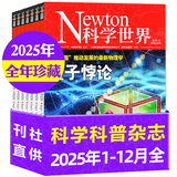 【正版】Newton科学世界杂志2026年1/2月新【全年/半年订阅/2025/2024全年/典藏版/图解理科系列】 科学技术环球科学探索发现科普非过刊K 现货推荐！【全年珍藏】25年1-12月共12