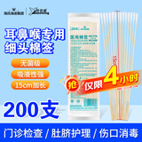 海氏海诺医用耳鼻喉专用棉签医用无菌小头细棉棒15cm20支*10包共200支
