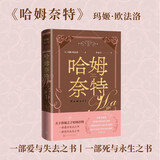 哈姆奈特 英玛姬欧法洛著（关于莎翁之子哈姆奈特，一部爱与失去之书一部死与永生之书）莎士比亚哈姆雷特家庭关系夫妻父子历史小说人民文学出版社 小说