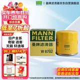 曼牌（MANNFILTER）机油滤清器机油滤芯W67/1/W6702天籁奇骏逍客轩逸骐达骊威颐达