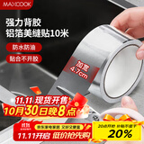 美厨（maxcook）燃气煤气灶防油垫 10米耐高温铝箔美缝贴防水条防霉胶带 MCPJ9913