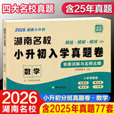 2026 版湖南四大名校小升初入学真题卷语文数学英语真题卷子全套长沙小学小考分班历年真卷精选六年级毕业试卷长郡衔接教材答案详解 【小升初真题卷】数学