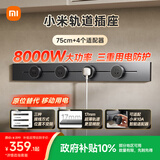 小米明装轨道插座轻薄款  可适配小米智能插座 免开槽 开关插座面板75厘米轨道+4个五孔适配器 深空灰