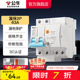 公牛（BULL）断路器 佳和LB12系列空开漏保开关 家用电源总闸空气开关 【漏保2P 63A】