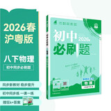 2026初中必刷题 物理八年级下册 沪粤版 初二同步练习一课一练教材全解随堂笔记天天练