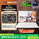 机械师曙光16S Ultra星釉白【RTX5070 国家补贴】16英寸AI办公游戏笔记本电脑U7HX 300Hz 2.5K屏 32G 1T