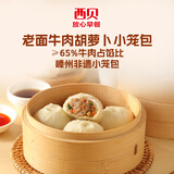 西贝莜面村老面鲜肉小笼包125g袋 5粒 包子儿童早餐半成品早点肉包手工包制 牛肉胡萝卜小笼包500g（20粒）